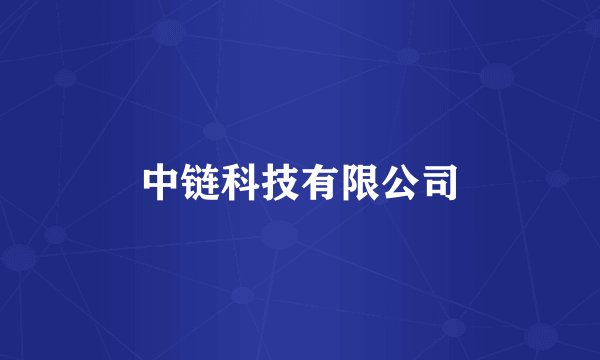 中链科技有限公司