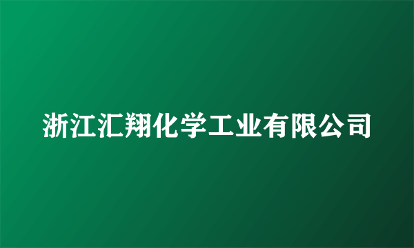 浙江汇翔化学工业有限公司