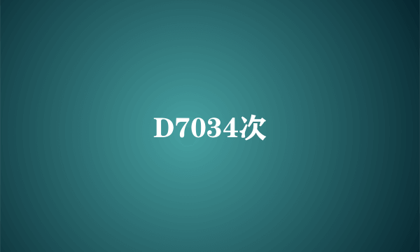 D7034次