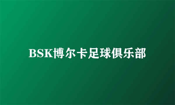 BSK博尔卡足球俱乐部