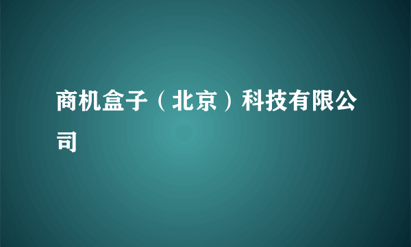 商机盒子（北京）科技有限公司