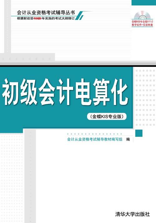 初级会计电算化（金蝶KIS专业版）