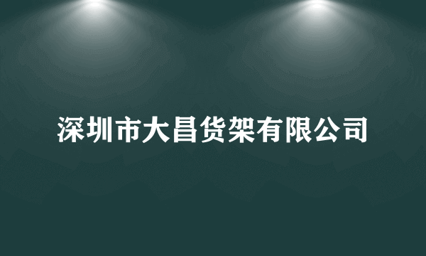 深圳市大昌货架有限公司