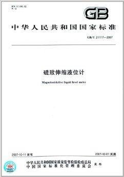 中华人民共和国国家标准：磁致伸缩液位计