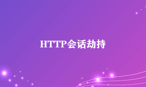 HTTP会话劫持