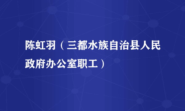 陈虹羽（三都水族自治县人民政府办公室职工）