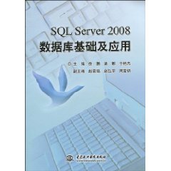 SQLServer2008数据库基础及应用