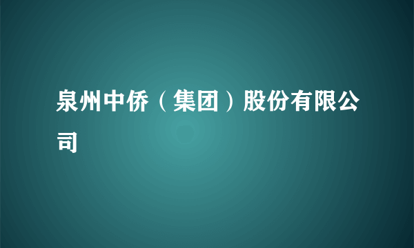 泉州中侨（集团）股份有限公司