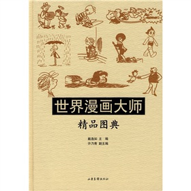 世界漫画大师精品图典