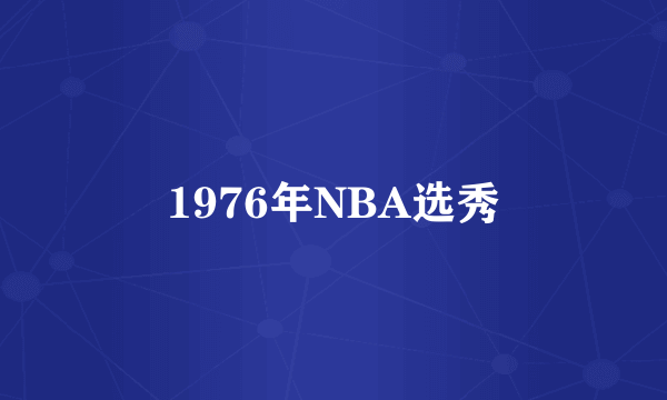 1976年NBA选秀