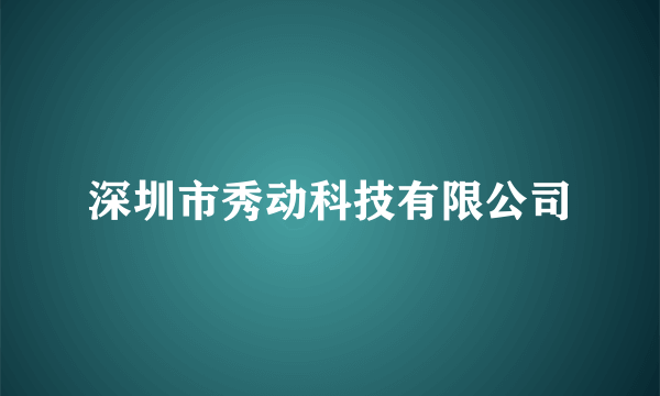 深圳市秀动科技有限公司