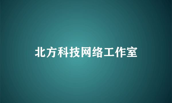 北方科技网络工作室