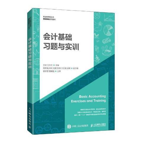 会计基础习题与实训（2021年人民邮电出版社出版的图书）