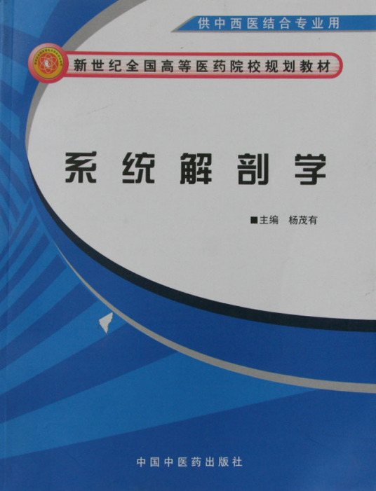 系统解剖学（2008年中国中医药出版社出版的图书）