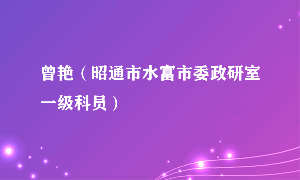 曾艳（昭通市水富市委政研室一级科员）