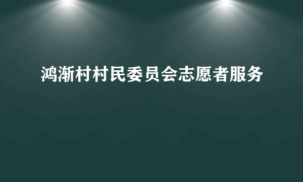 鸿渐村村民委员会志愿者服务