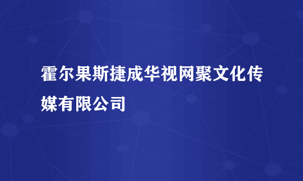 霍尔果斯捷成华视网聚文化传媒有限公司