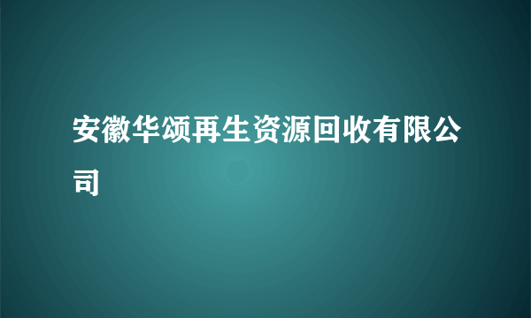 安徽华颂再生资源回收有限公司