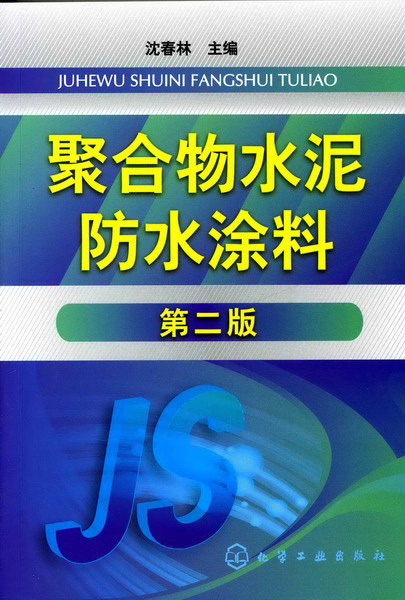 聚合物水泥防水涂料（第二版）