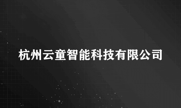 杭州云童智能科技有限公司