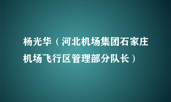 杨光华（河北机场集团石家庄机场飞行区管理部分队长）