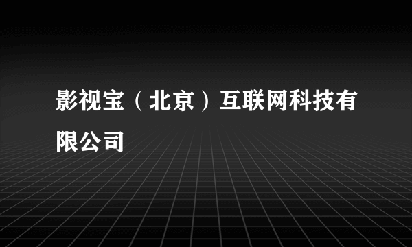 影视宝（北京）互联网科技有限公司