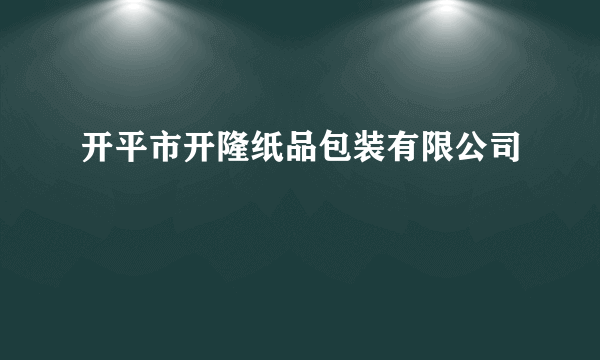 开平市开隆纸品包装有限公司