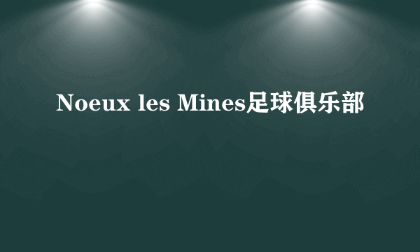 Noeux les Mines足球俱乐部