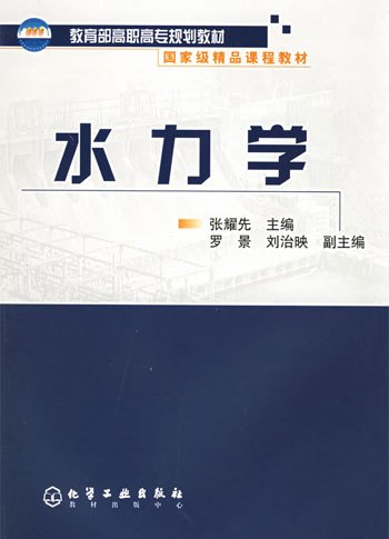 水力学（2005年化学工业出版社出版的图书）