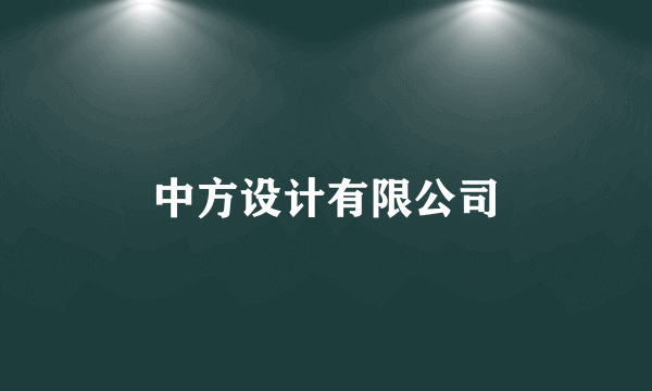 中方设计有限公司