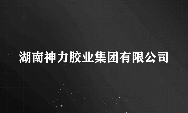 湖南神力胶业集团有限公司