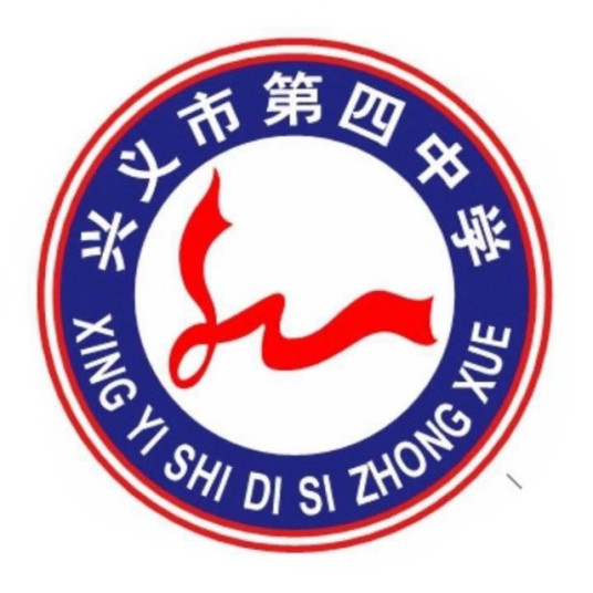 兴义市第四中学