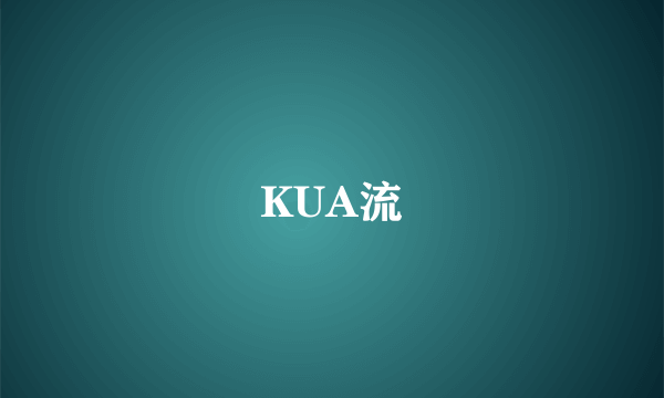 KUA流