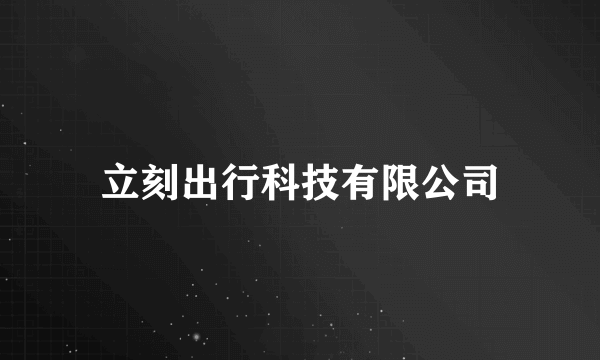 立刻出行科技有限公司