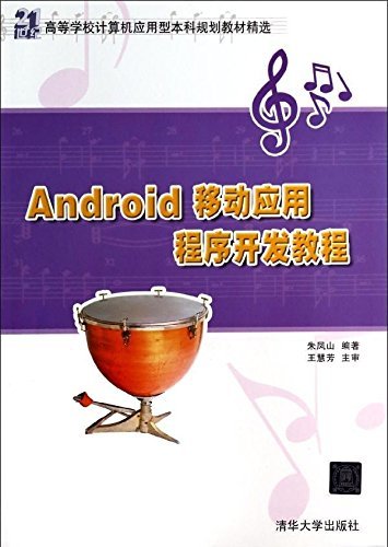 Android移动应用程序开发教程