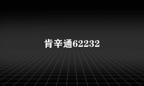 肯辛通62232