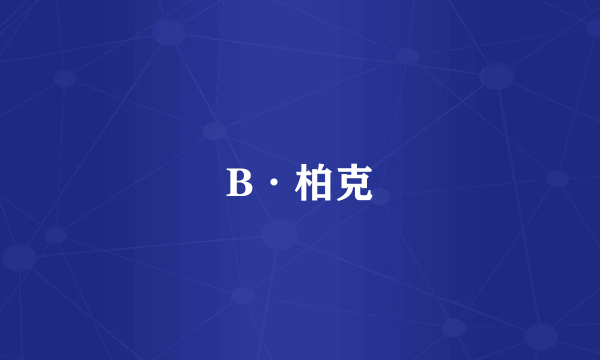 B·柏克