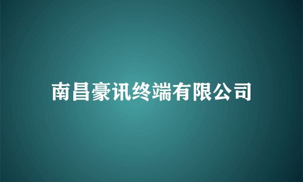 南昌豪讯终端有限公司