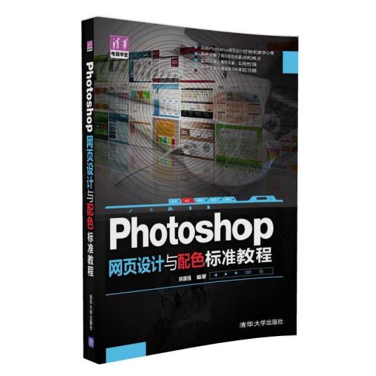 Photoshop 网页设计与配色标准教程