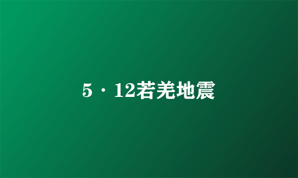 5·12若羌地震