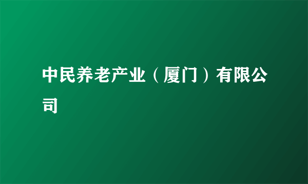 中民养老产业（厦门）有限公司