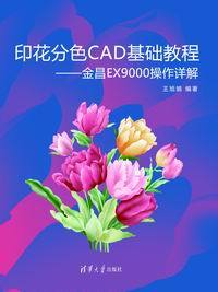 印花分色CAD基础教程——金昌EX9000操作详解