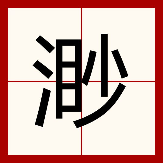 渺（汉语汉字）