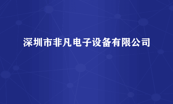 深圳市非凡电子设备有限公司