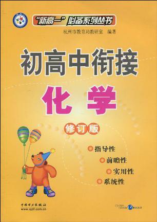 初高中衔接（2006年中国电力出版社出版的图书）