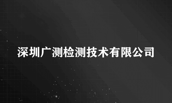 深圳广测检测技术有限公司