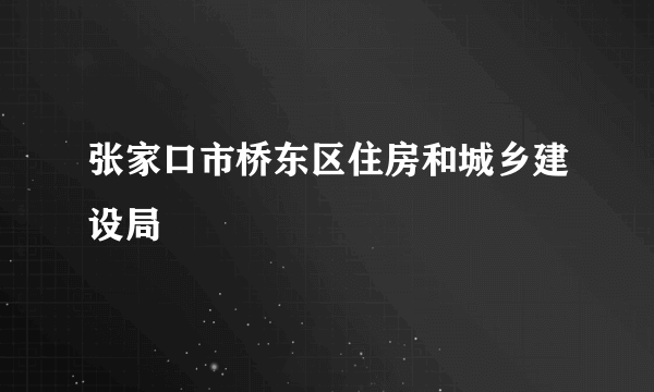 张家口市桥东区住房和城乡建设局