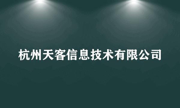 杭州天客信息技术有限公司