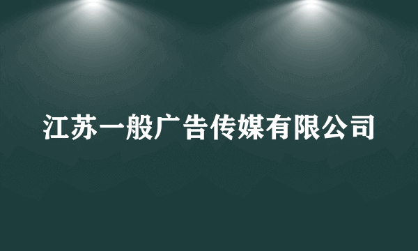 江苏一般广告传媒有限公司