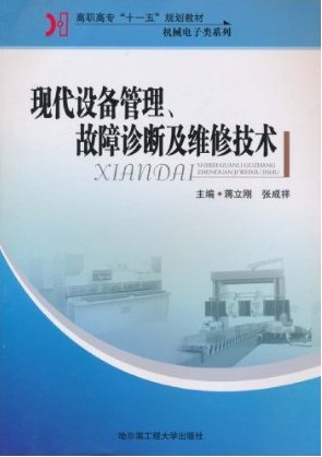 现代设备管理、故障诊断及维修技术